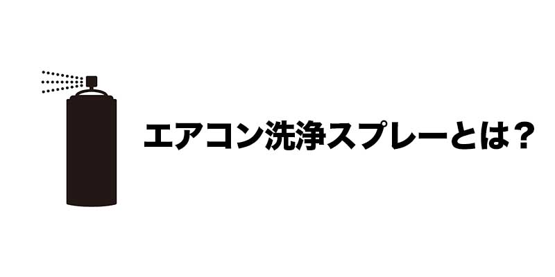 エアコン洗浄スプレーとは？