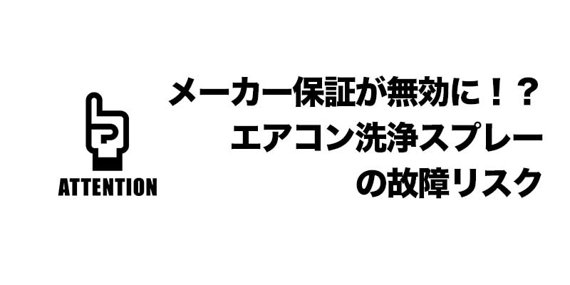 メーカー保証が無効に！？エアコン洗浄スプレーの故障リスク