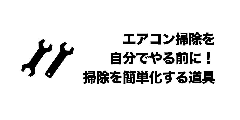 エアコン掃除を自分でやる前に！掃除を簡単化する道具