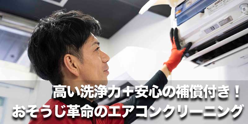 高い洗浄力＋安心の補償付き！おそうじ革命のエアコンクリーニング