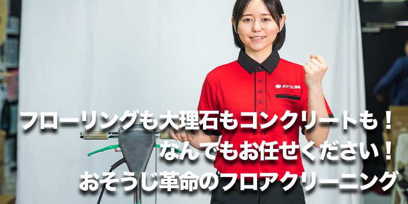 フローリングも大理石もコンクリートも！なんでもお任せください！おそうじ革命のフロアクリーニング