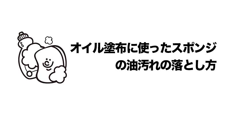 オイル塗布に使ったスポンジの油汚れの落とし方