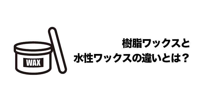 樹脂ワックスと水性ワックスの違いとは？