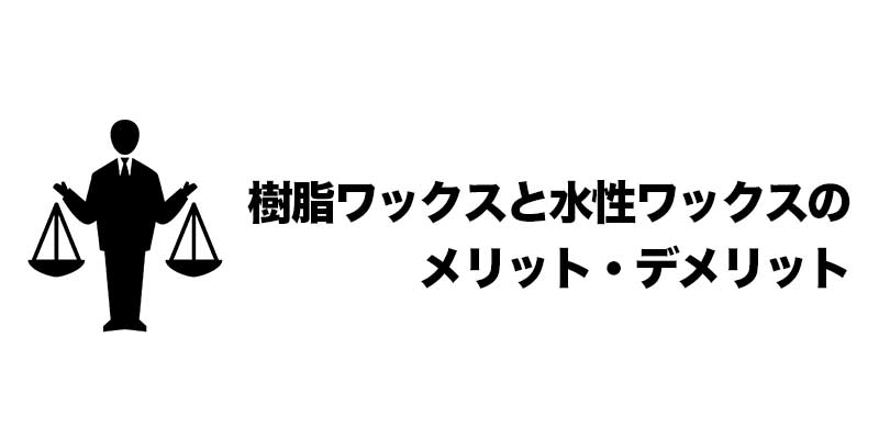 樹脂ワックスと水性ワックスのメリット・デメリット