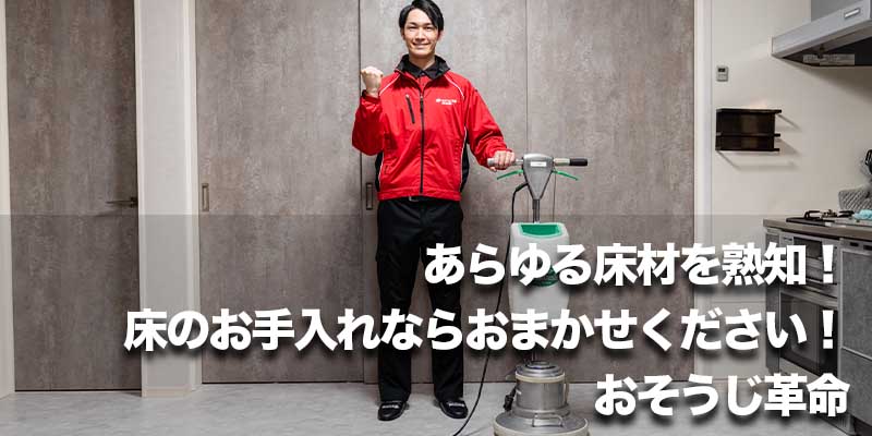 あらゆる床材を熟知！床のお手入れならおまかせください！おそうじ革命