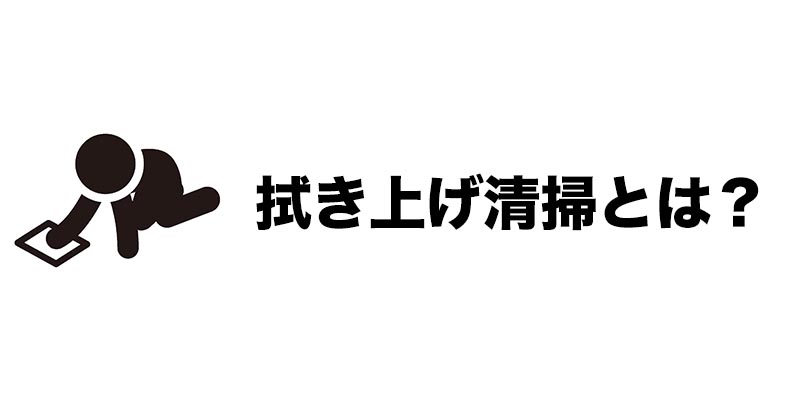 拭き上げ清掃とは?