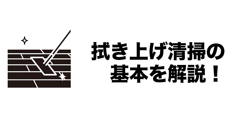 拭き上げ清掃の基本を解説!