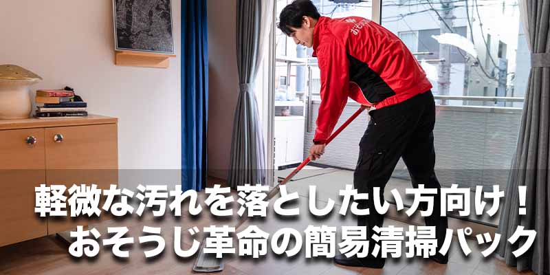 軽微な汚れを落としたい方向け!おそうじ革命の簡易清掃パック