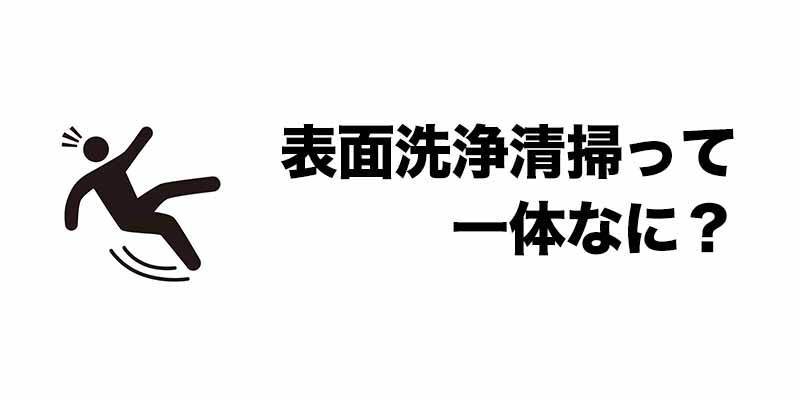 表面洗浄清掃って一体なに?