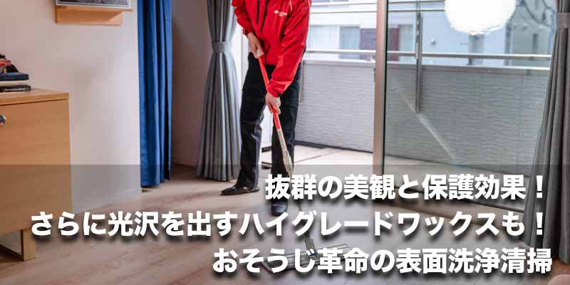 抜群の美観と保護効果!さらに光沢を出すハイグレードワックスも!おそうじ革命の表面洗浄清掃