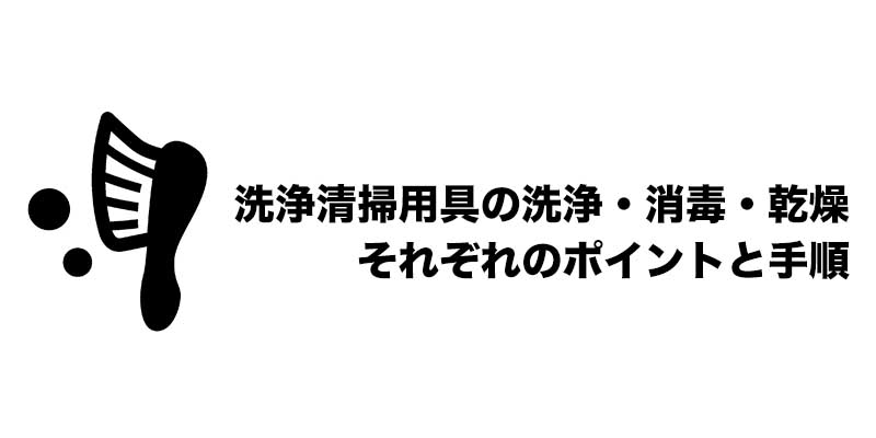 洗浄清掃用具の洗浄・消毒・乾燥 それぞれのポイントと手順