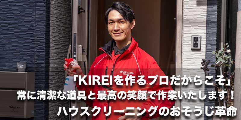 「KIREIを作るプロだからこそ」常に清潔な道具と最高の笑顔で作業いたします!ハウスクリーニングのおそうじ革命