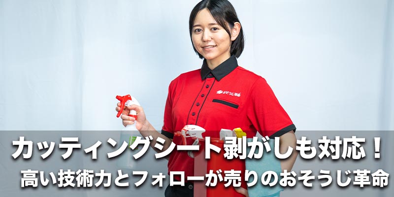 カッティングシート剥がしも対応！高い技術力とフォローが売りのおそうじ革命