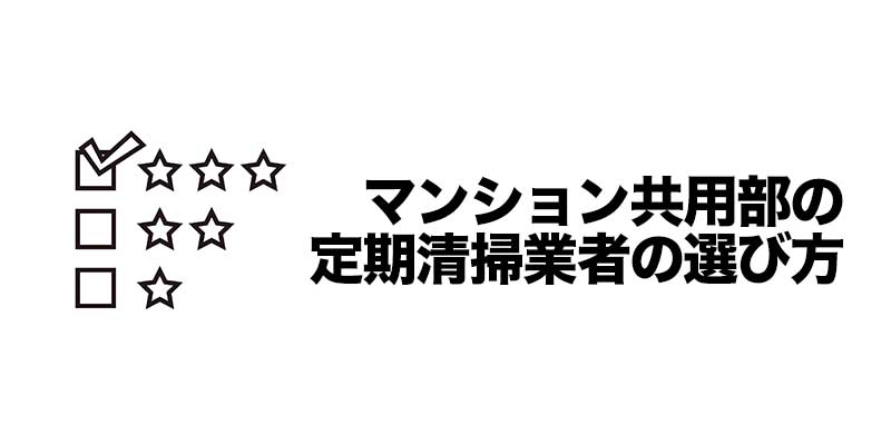 マンション共用部の定期清掃業者の選び方