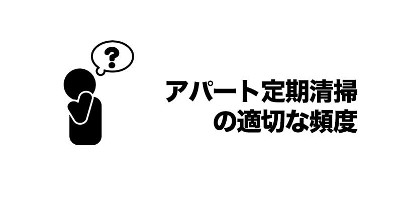 アパート定期清掃の適切な頻度