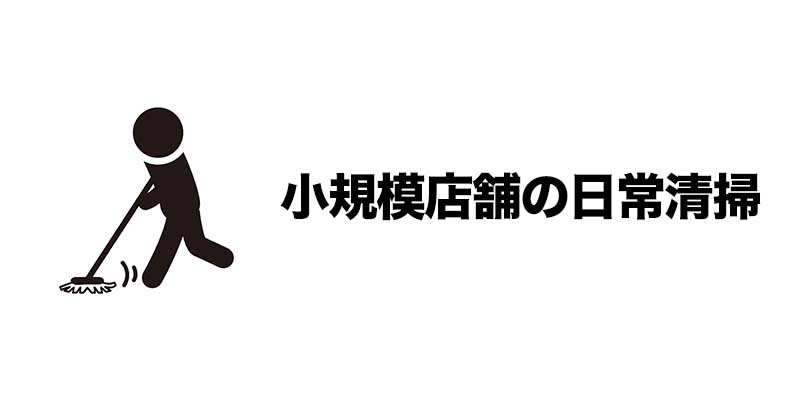 小規模店舗の日常清掃