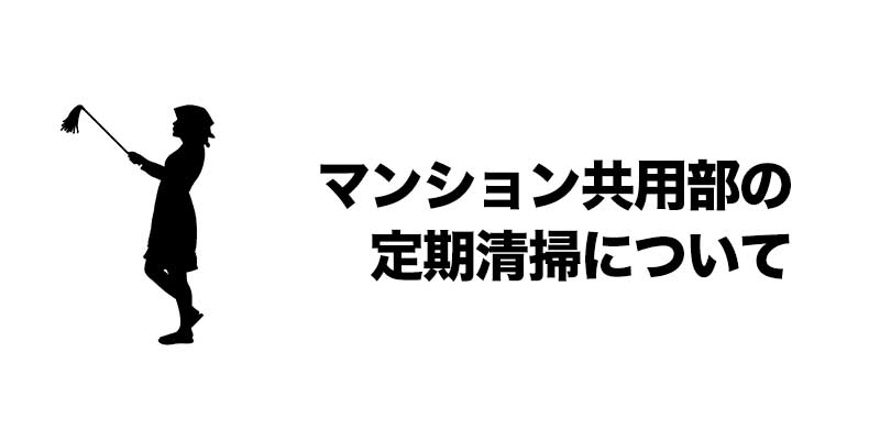 マンション共用部の定期清掃について