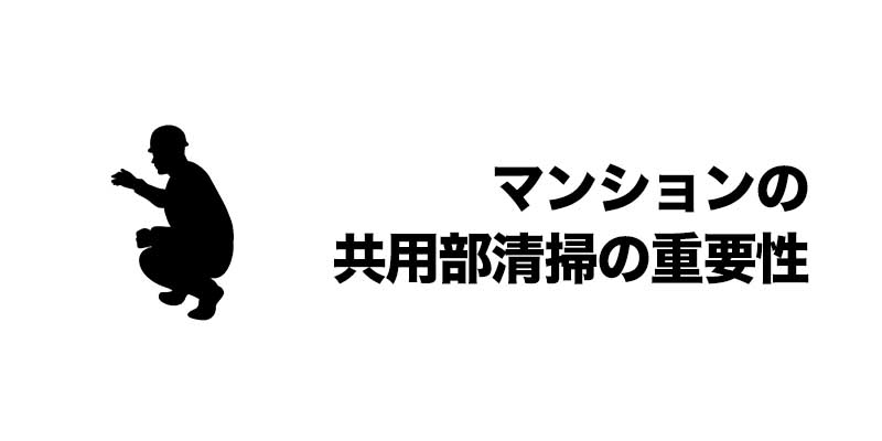 マンションの共用部清掃の重要性