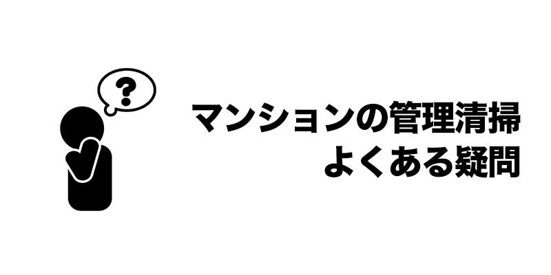 マンションの管理清掃　よくある疑問