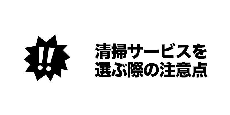 清掃サービスを選ぶ際の注意点