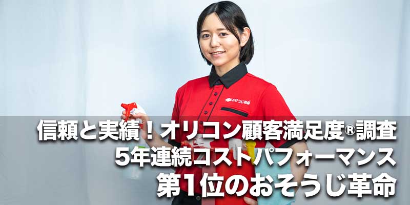 信頼と実績！オリコン顧客満足度®調査5年連続コストパフォーマンス第1位のおそうじ革命