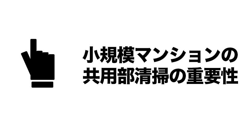 小規模マンションの共用部清掃の重要性