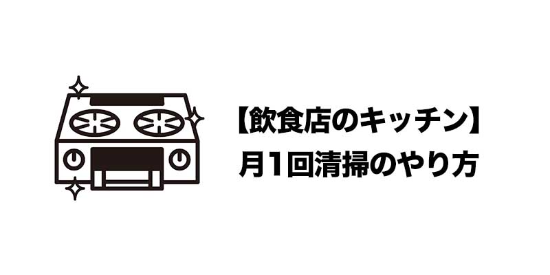 【飲食店のキッチン】月1回清掃のやり方