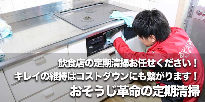 飲食店の定期清掃お任せください!キレイの維持はコストダウンにも繋がります!おそうじ革命の定期清掃