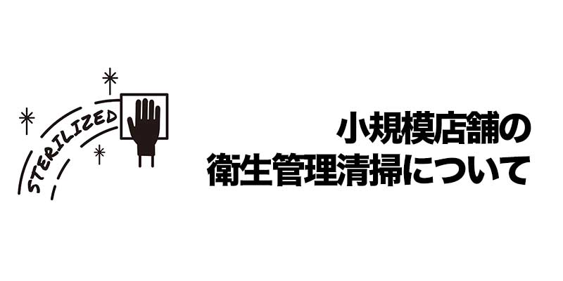 小規模店舗の衛生管理清掃について
