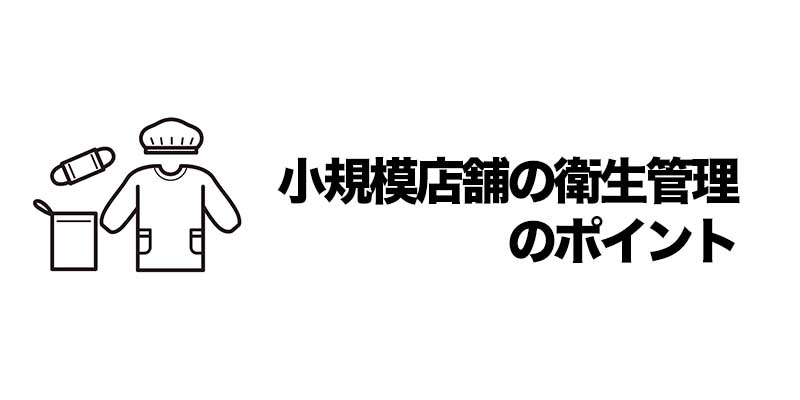 小規模店舗の衛生管理のポイント