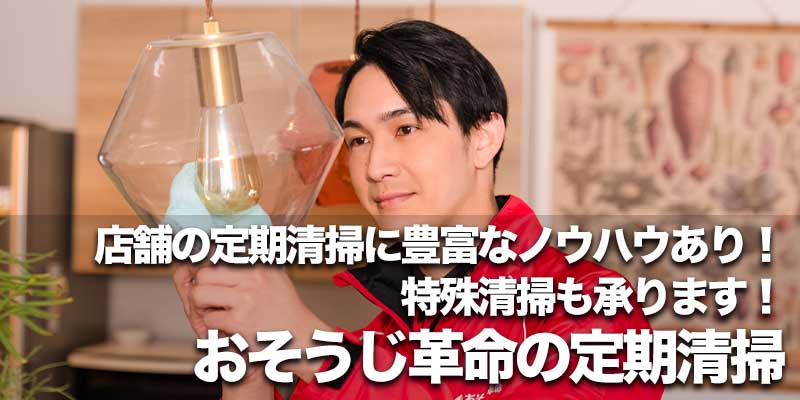 店舗の定期清掃に豊富なノウハウあり!特殊清掃も承ります!おそうじ革命の定期清掃