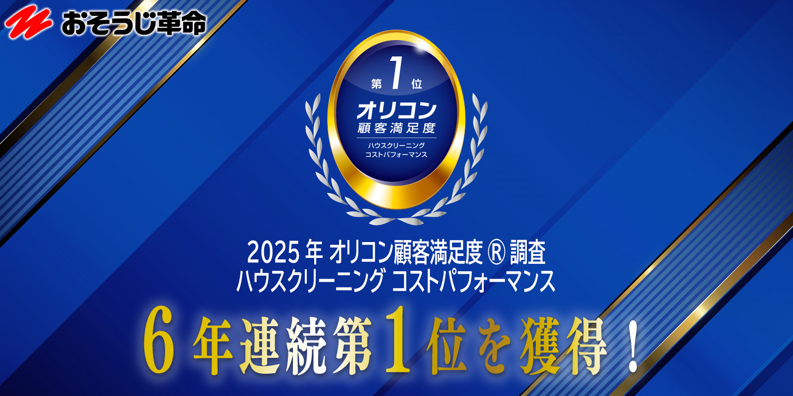 オリコン顧客満足度ランキング6年連続1位を受賞