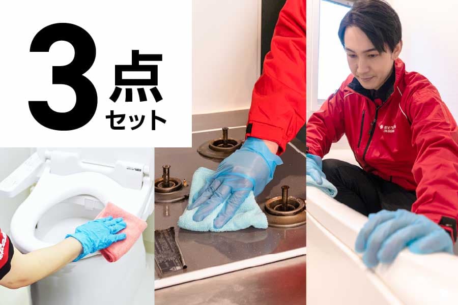 お得な水回り3点セットのイメージ