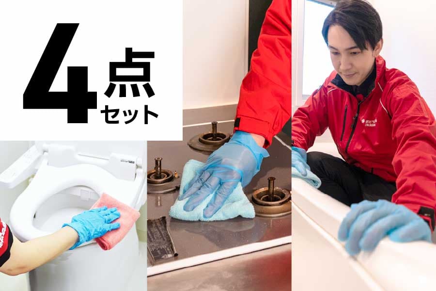 お得な水回り4点セットのイメージ