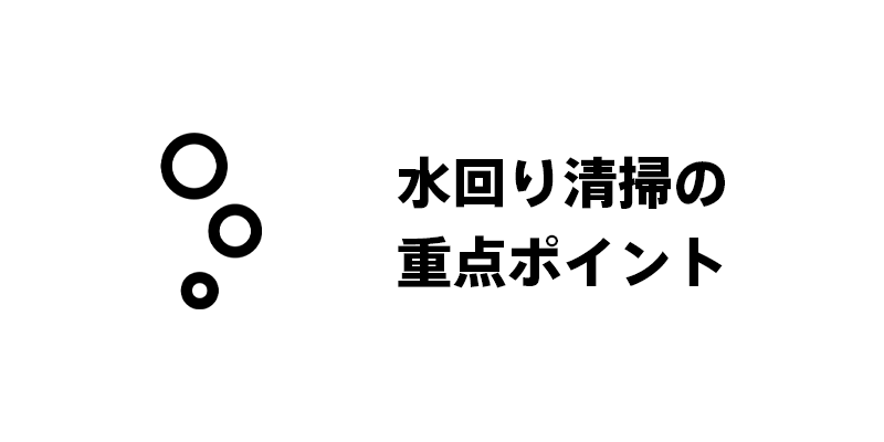 水回り清掃の重点ポイント