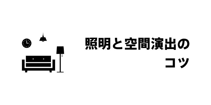 照明と空間演出のコツ