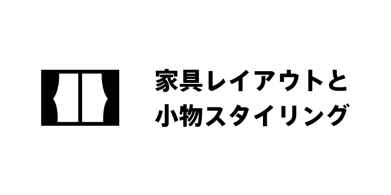 家具レイアウトと小物スタイリング