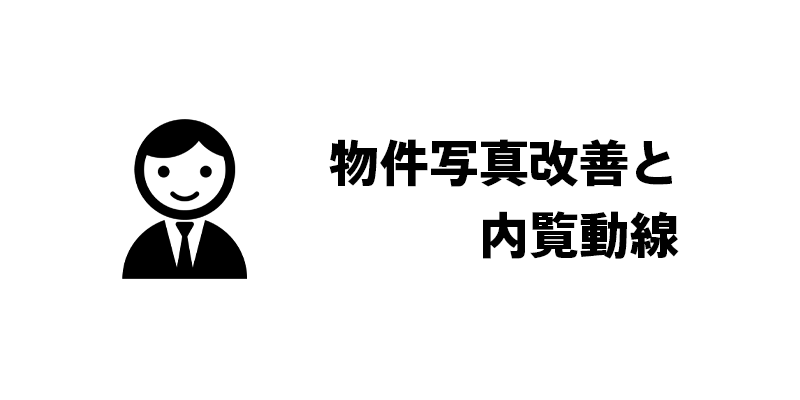 物件写真改善と内覧動線