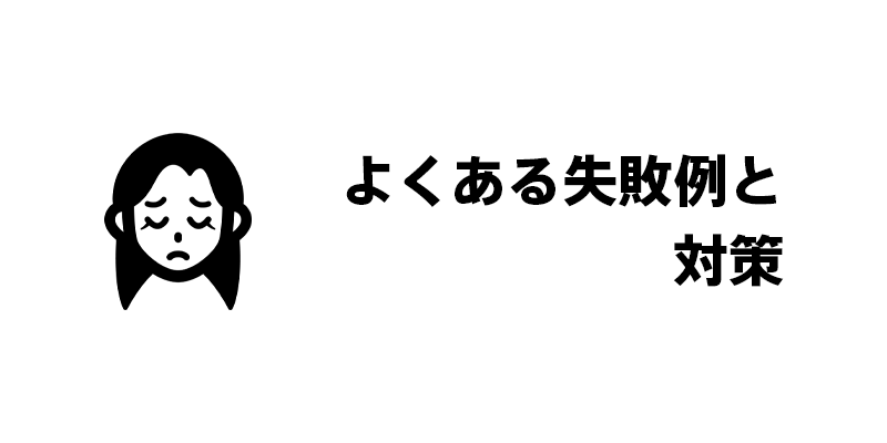 よくある失敗例と対策