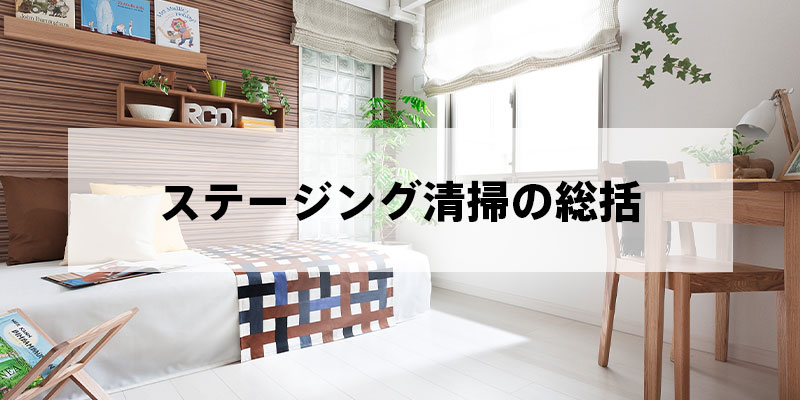 ステージング清掃の総括
