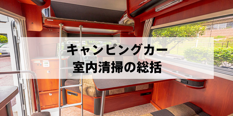 キャンピングカー室内清掃の総括