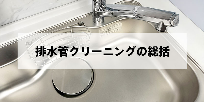 排水管クリーニングの総括