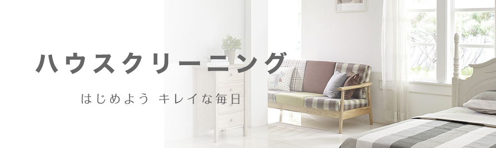 ハウスクリーニングメニュー