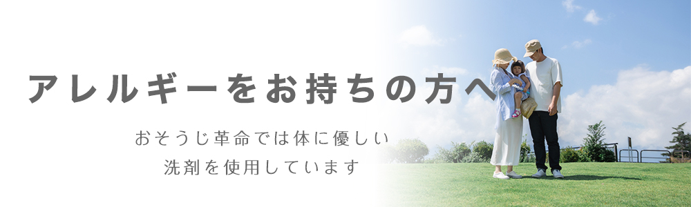 アレルギー対策