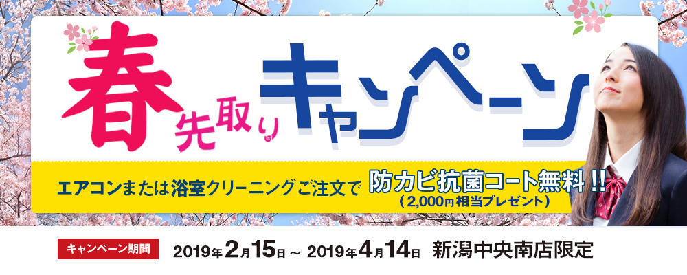 おそうじ革命新潟中央区南店限定 春先取りキャンペーン