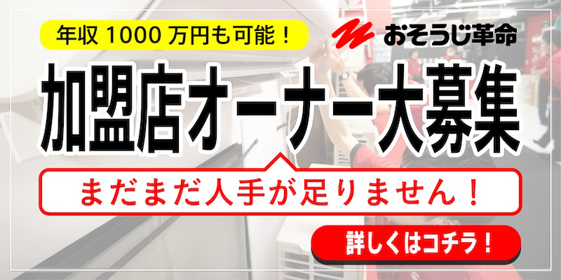 おそうじ革命 加盟店オーナー大募集