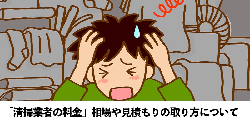 料金相場・見積もりの取り方