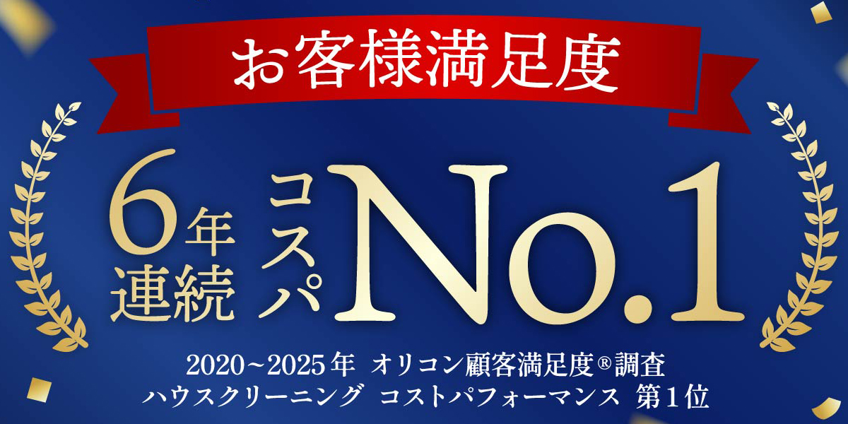 オリコン顧客満足度ランキング6年連続1位を受賞