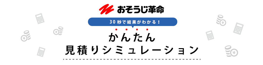 30秒で結果がわかる！おそうじ革命の「かんたん見積りシミュレーション」
