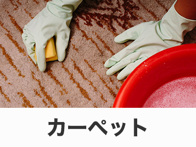 カーペット